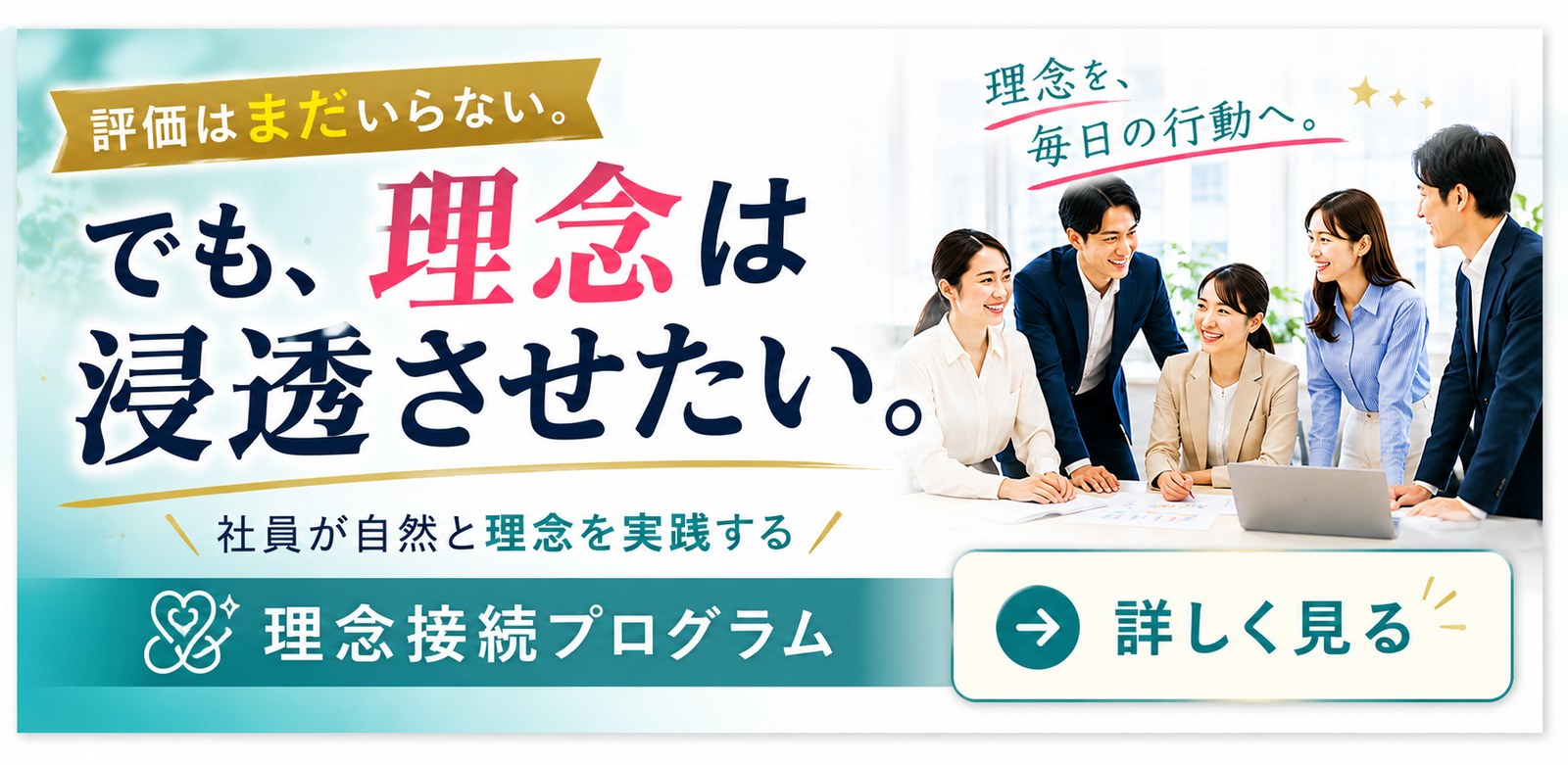 理念接続プログラム｜評価はまだいらない。でも、理念は浸透させたい。詳しく見る →