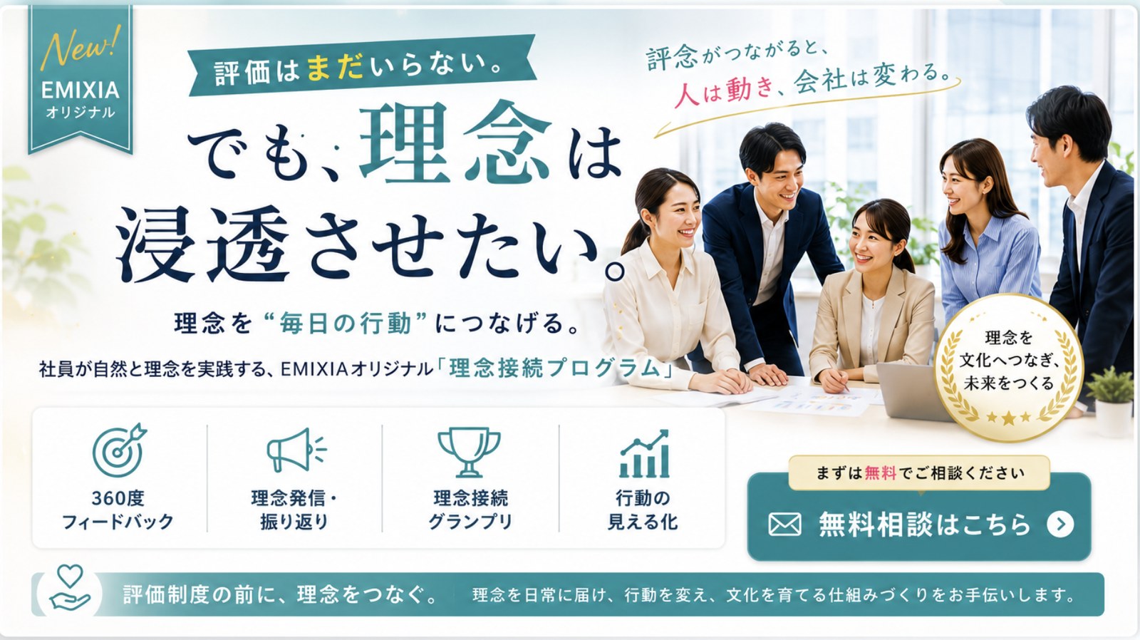 評価はまだいらない。でも、理念は浸透させたい。EMIXIAオリジナル 理念接続プログラム